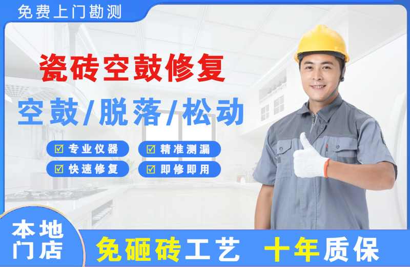 裕华瓷砖空鼓修复