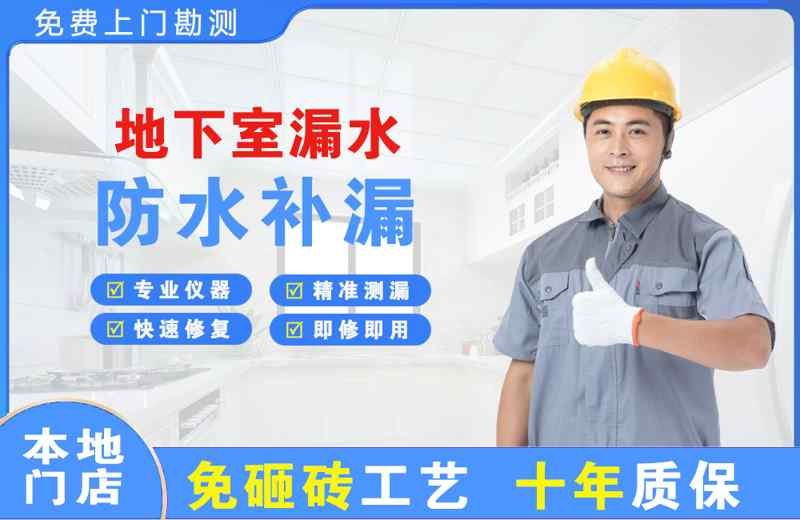 裕华地下室漏水维修